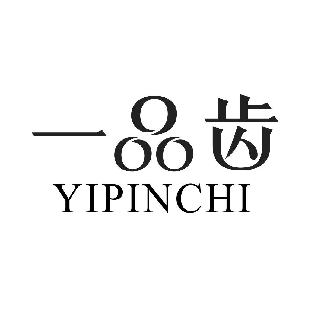 一品齿YIPINCHI