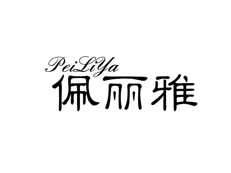佩丽雅