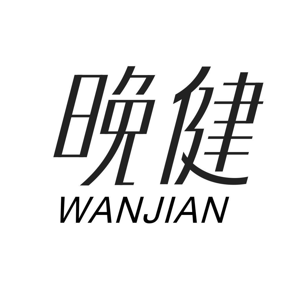 晚健WANJIAN