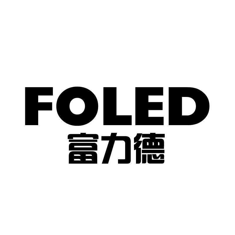 富力德 FOLED