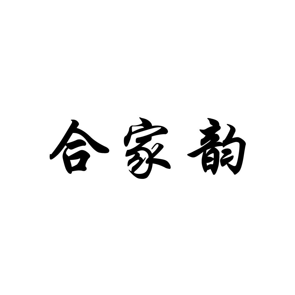 合家韵
