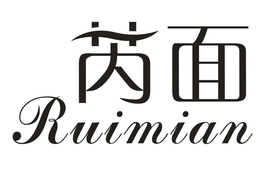 芮面