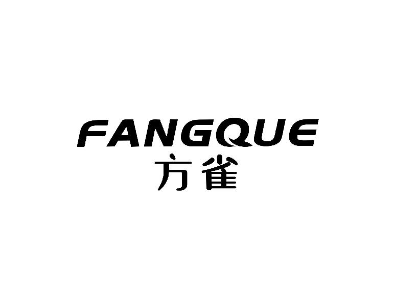 方雀