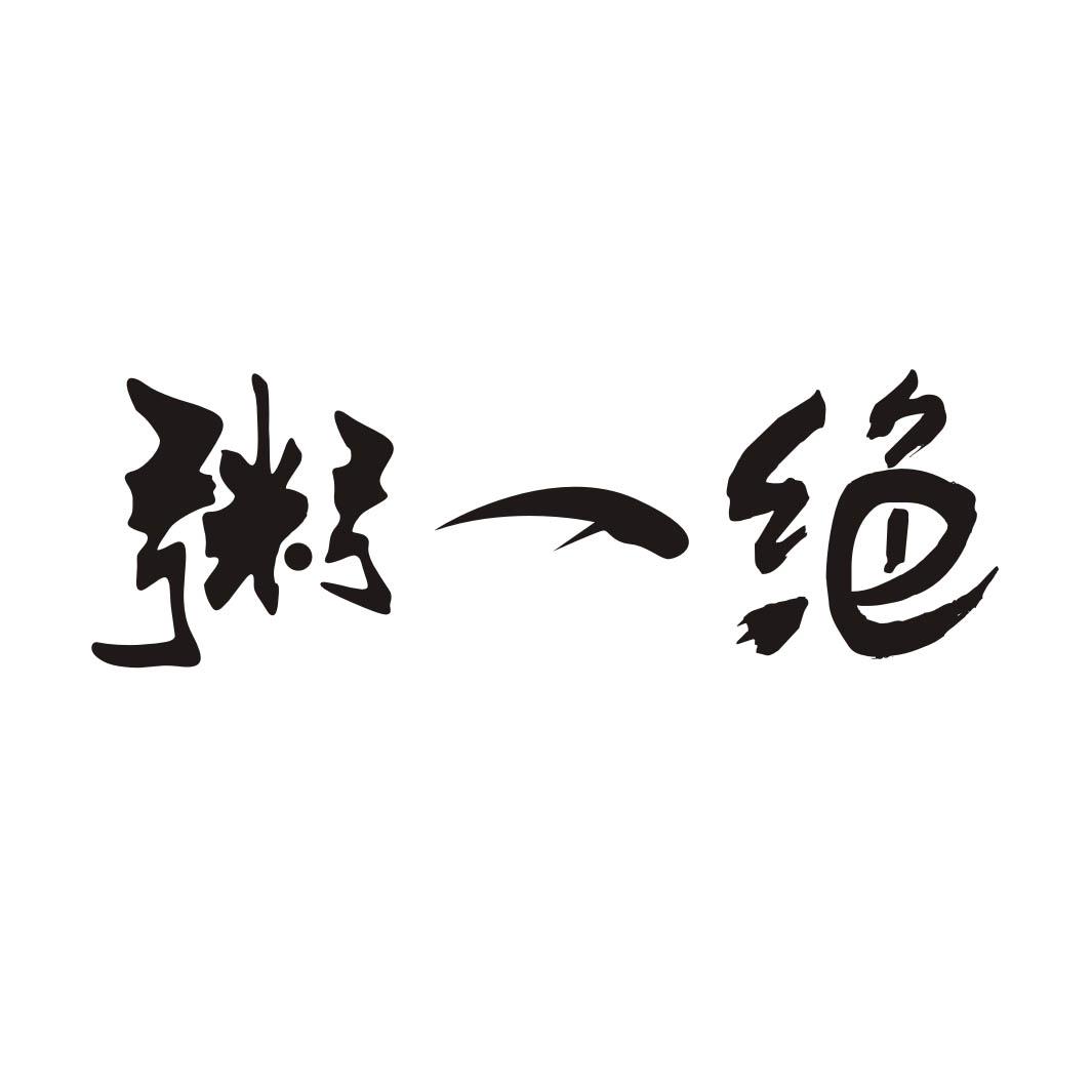 粥一绝