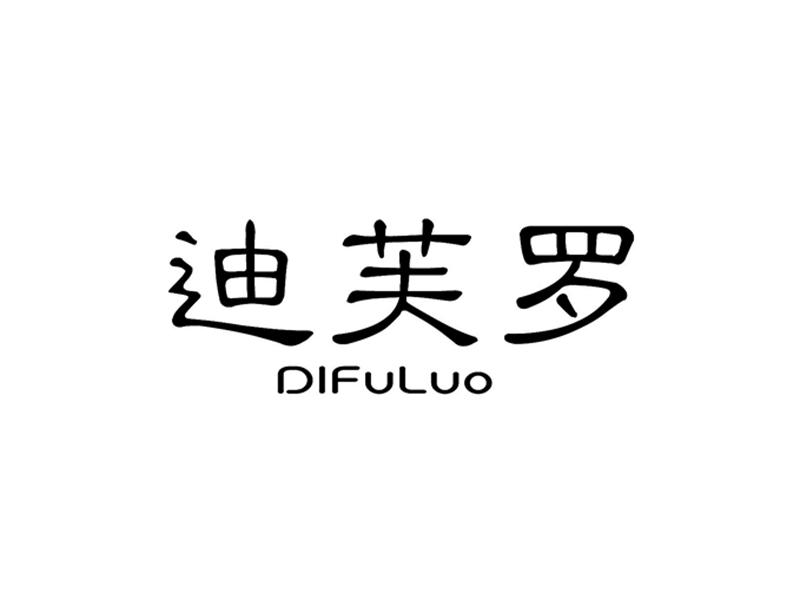迪芙罗