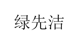 绿先洁