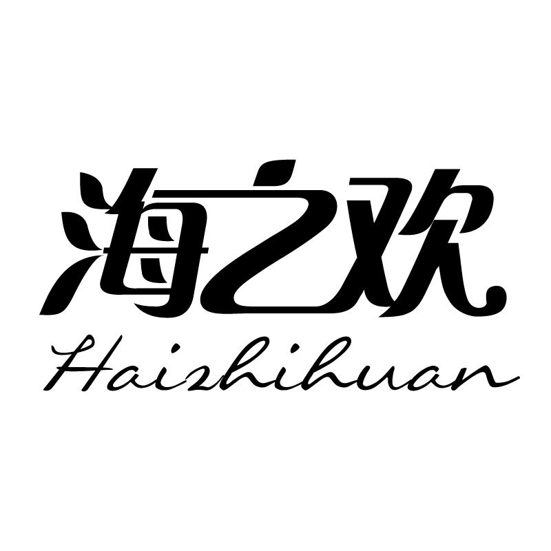 海之欢 