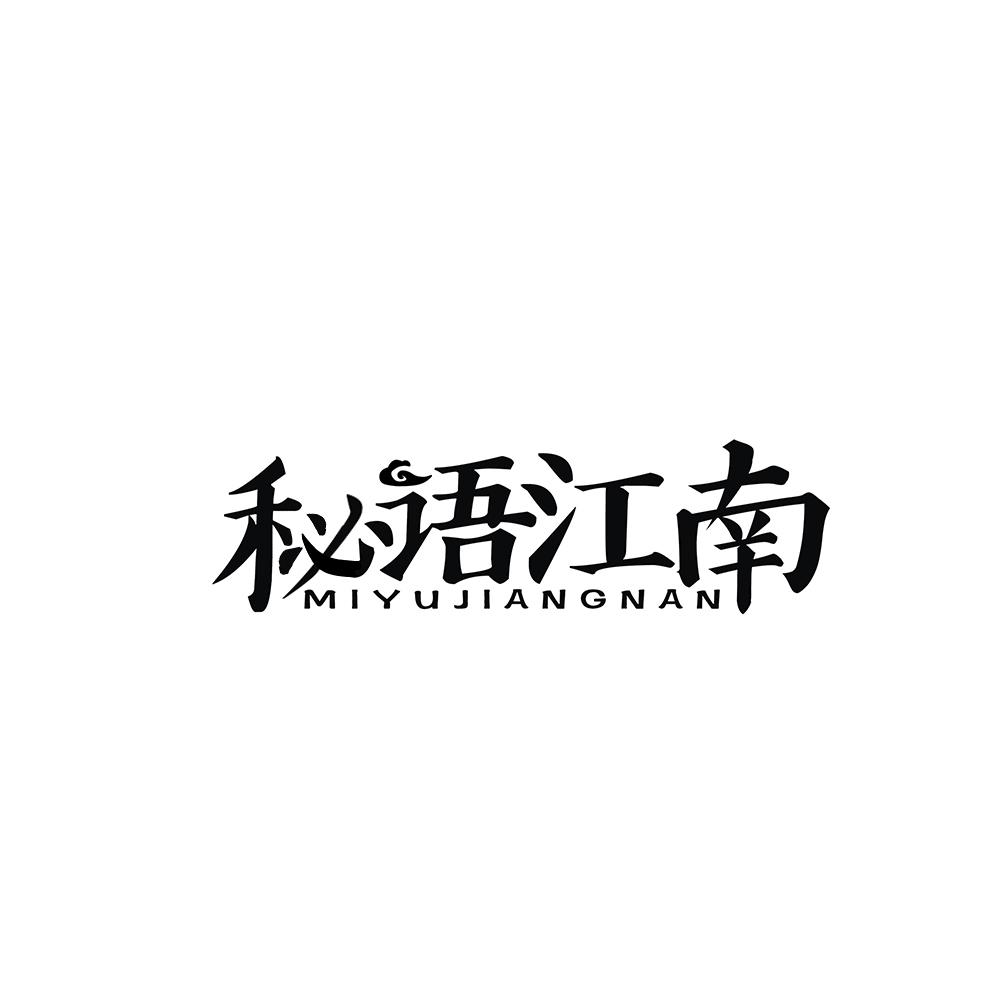 秘语江南