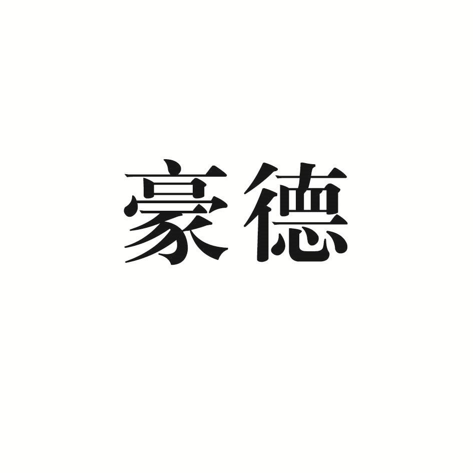 豪德