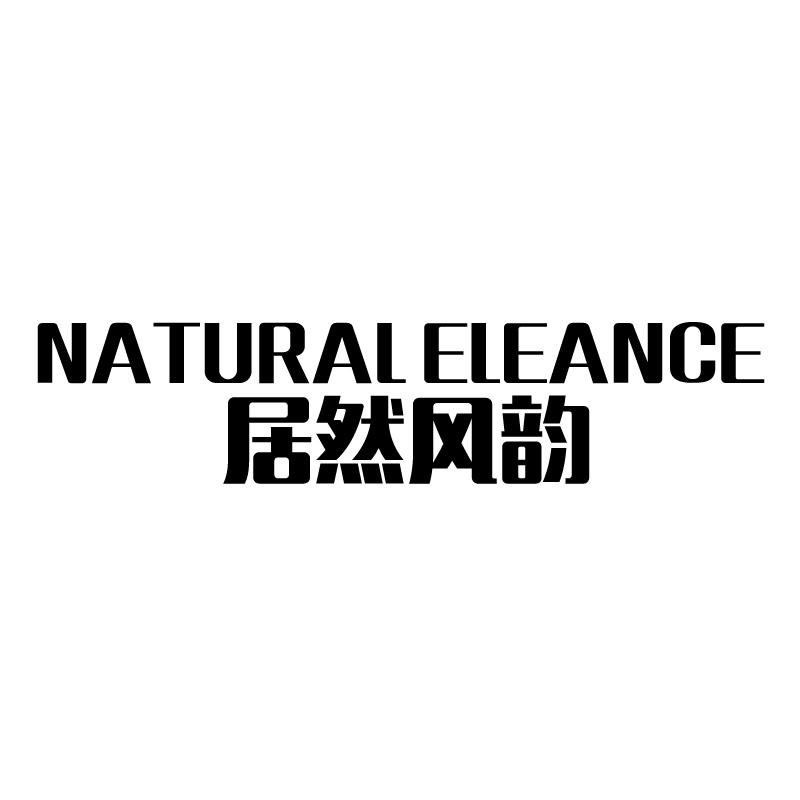 居然风韵 NATURAL ELEANCE