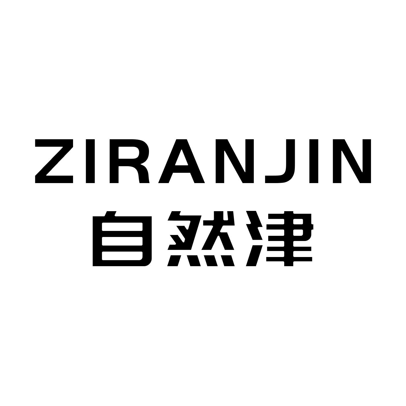 自然津