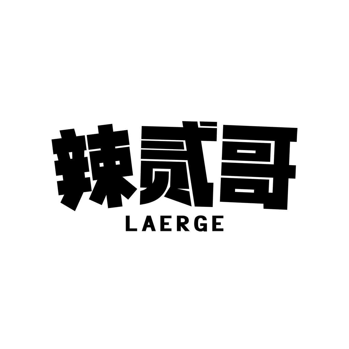 辣贰哥