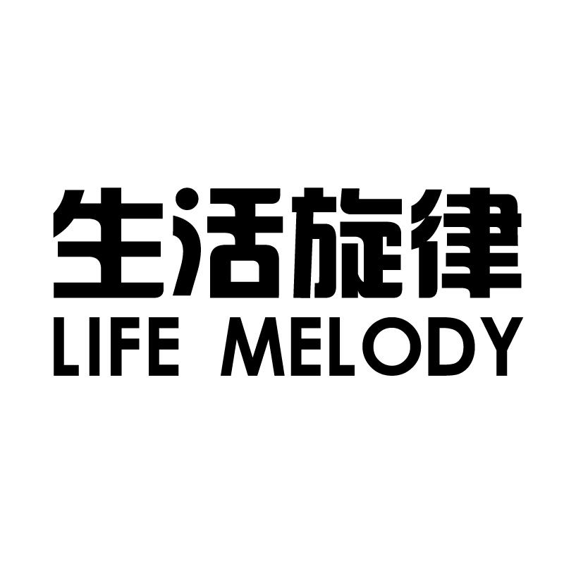 生活旋律 LIFE MELODY