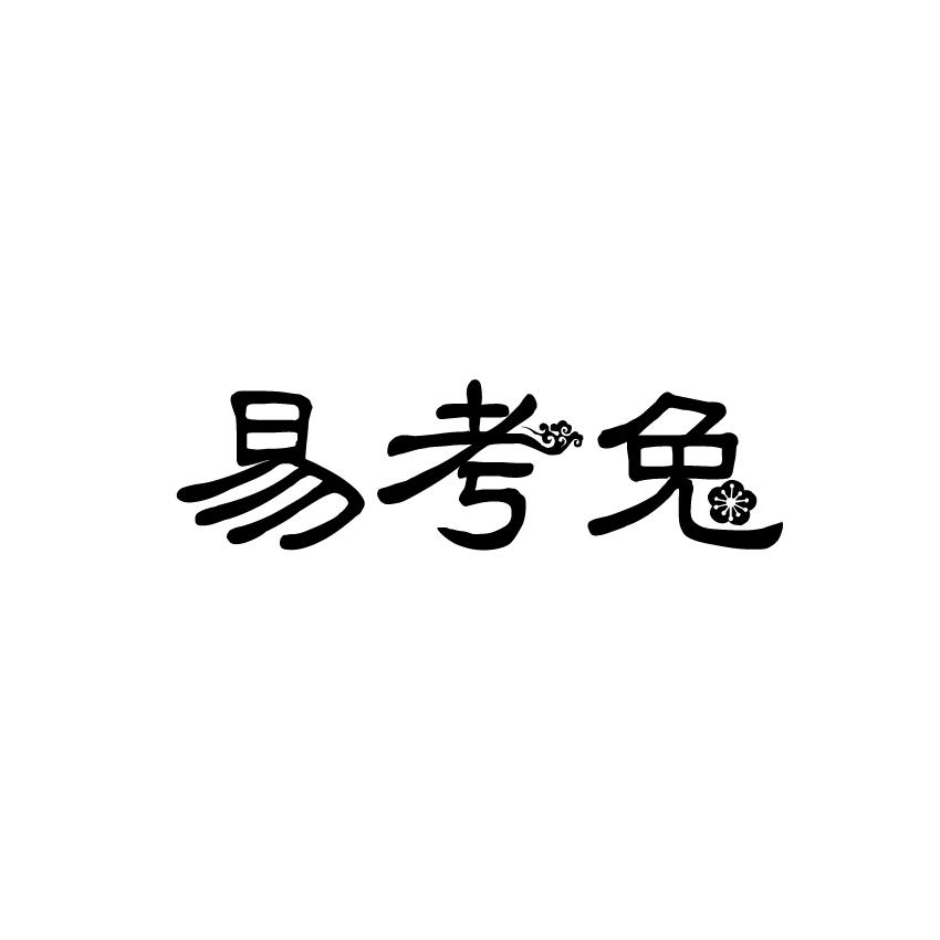 易考兔