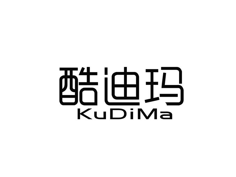 酷迪玛