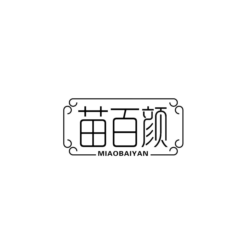 苗百颜