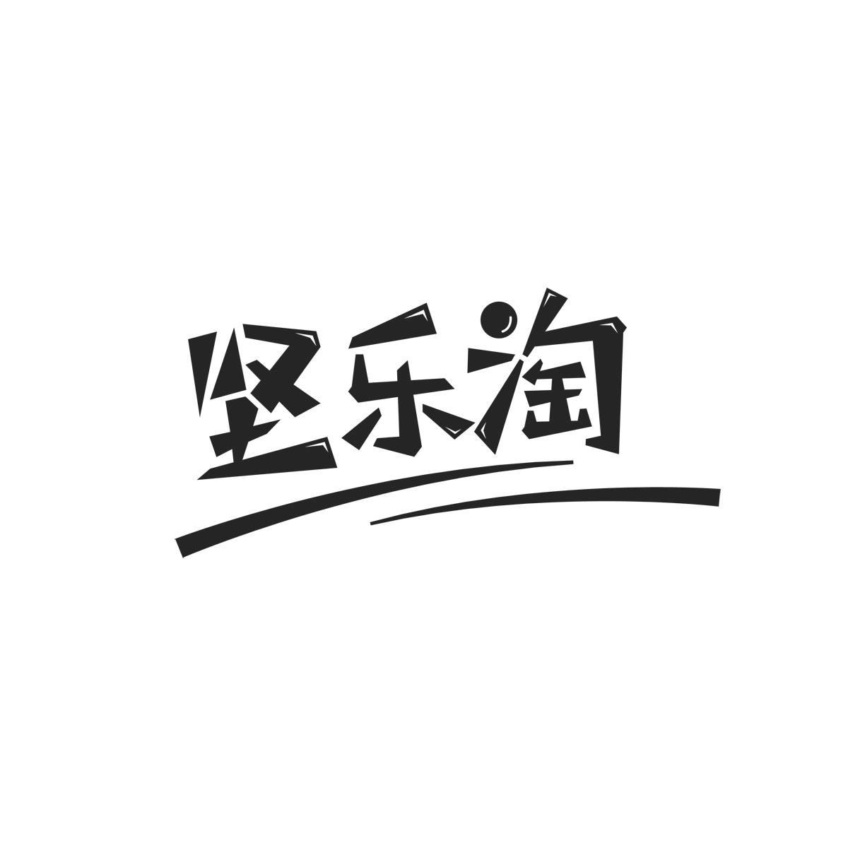 坚乐淘