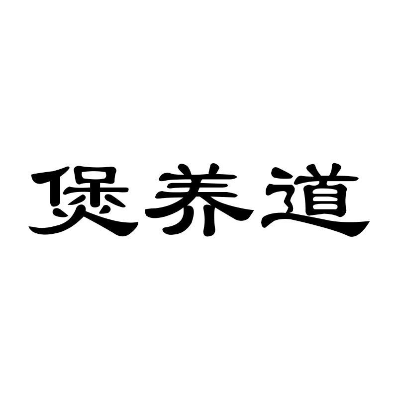 煲养道