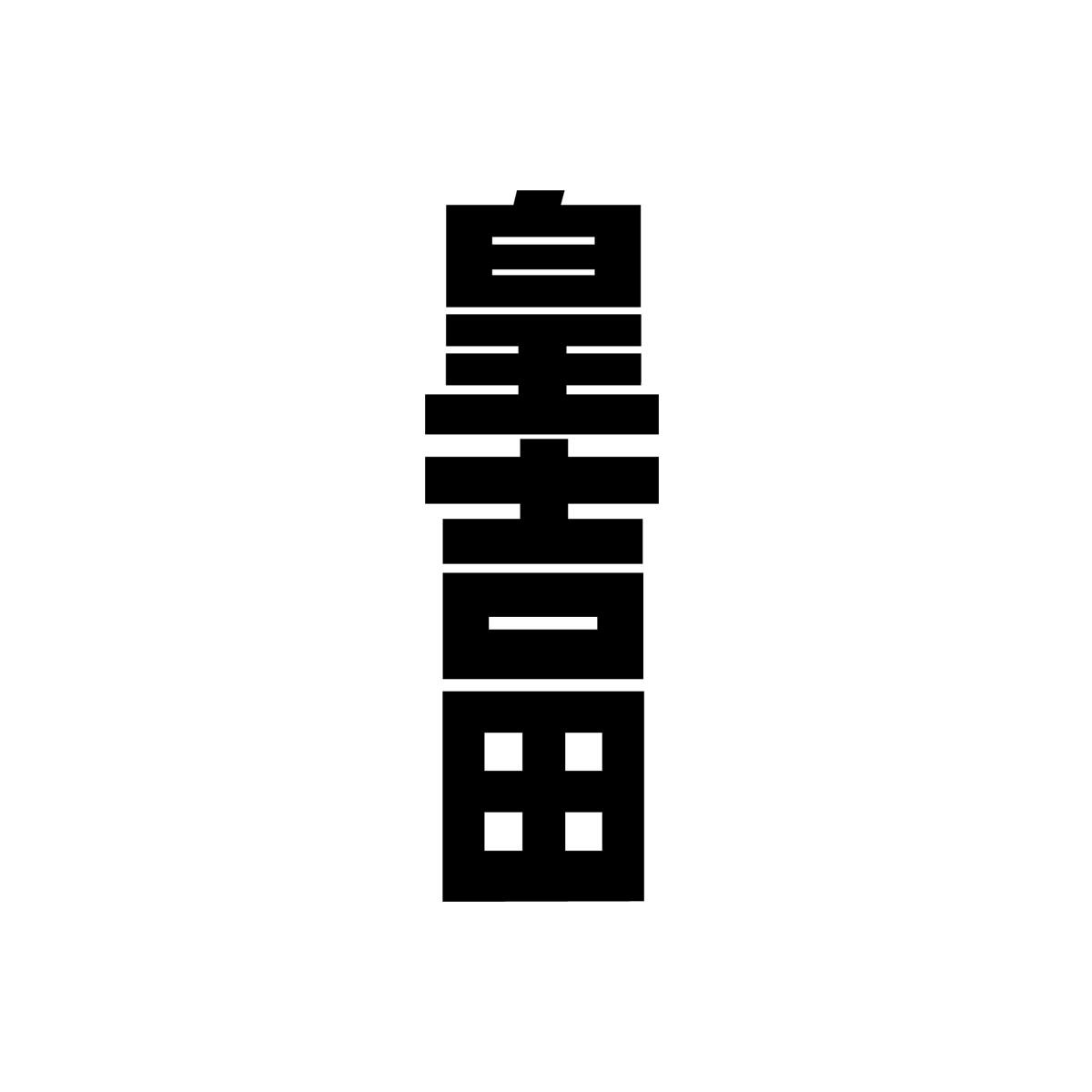 皇吉田