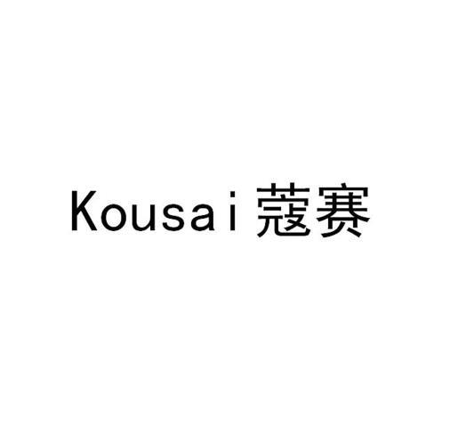 蔻赛