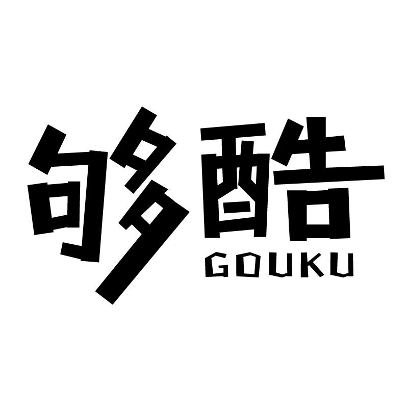 够酷 