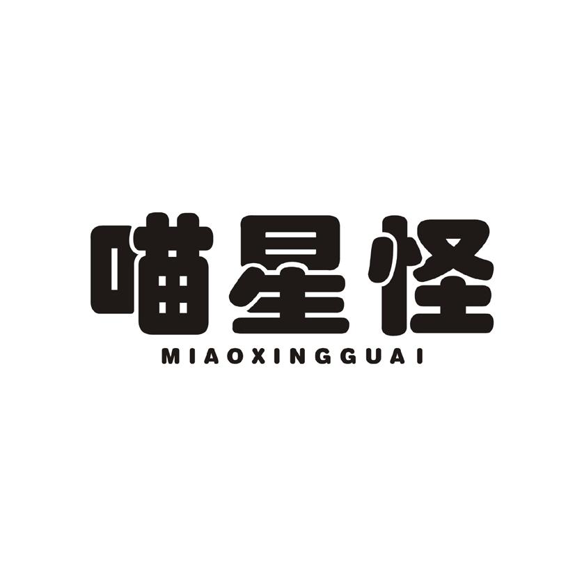喵星怪