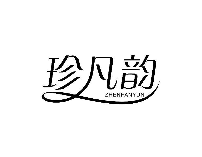 珍凡韵