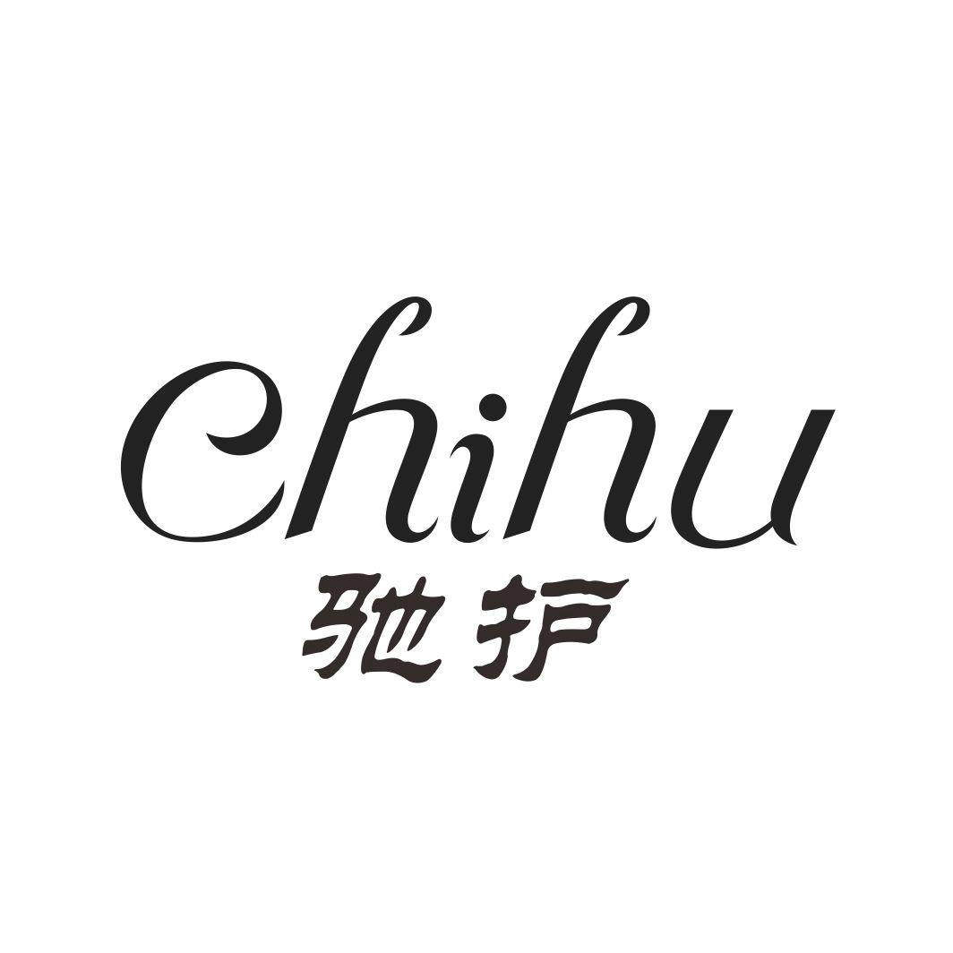 驰护