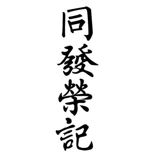 同发荣记