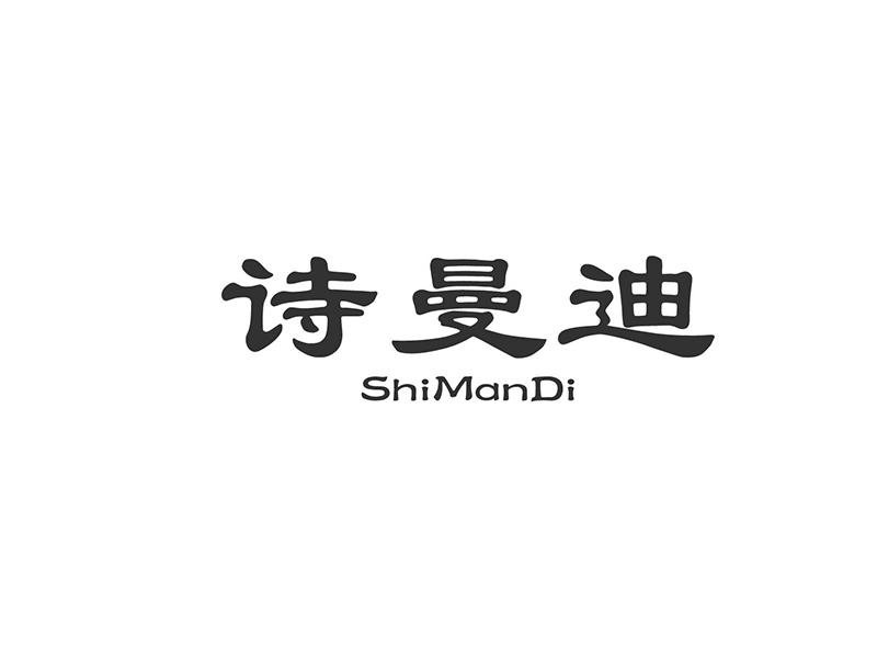 诗曼迪