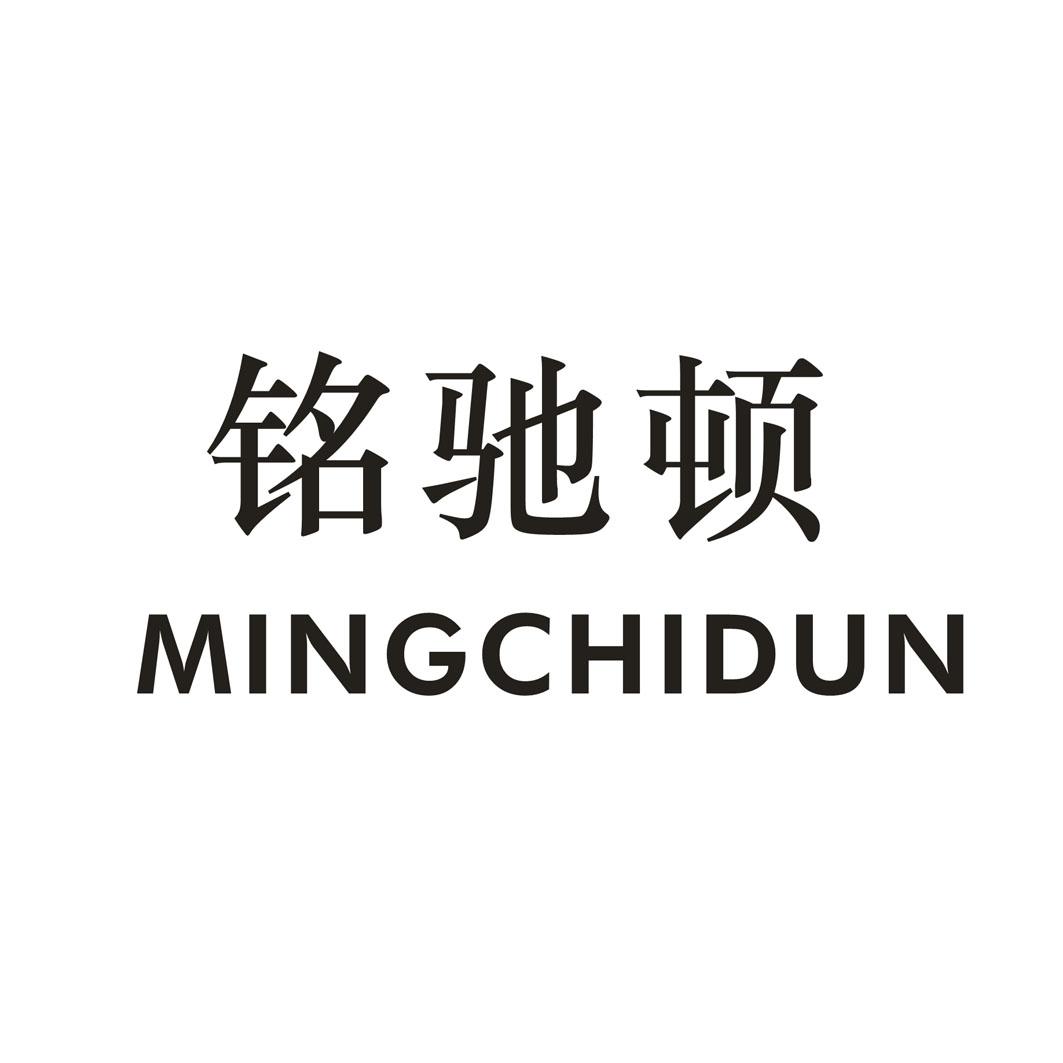 铭驰顿