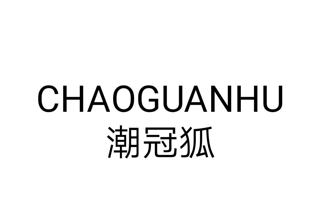 潮冠狐
