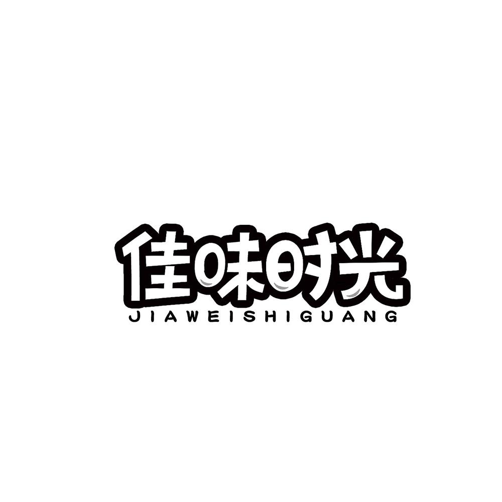 佳味时光
