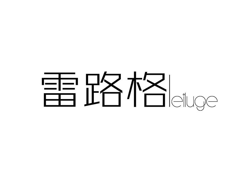 雷路格
