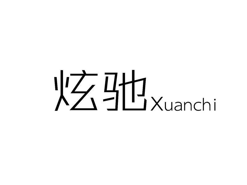 炫驰