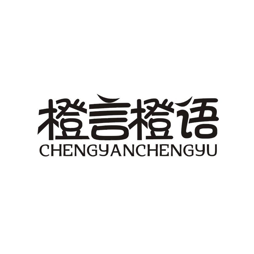 橙言橙语