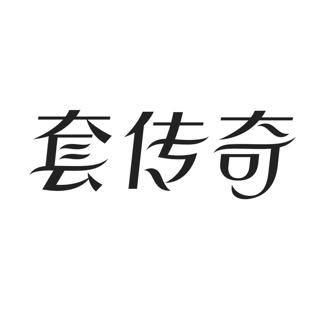 套传奇