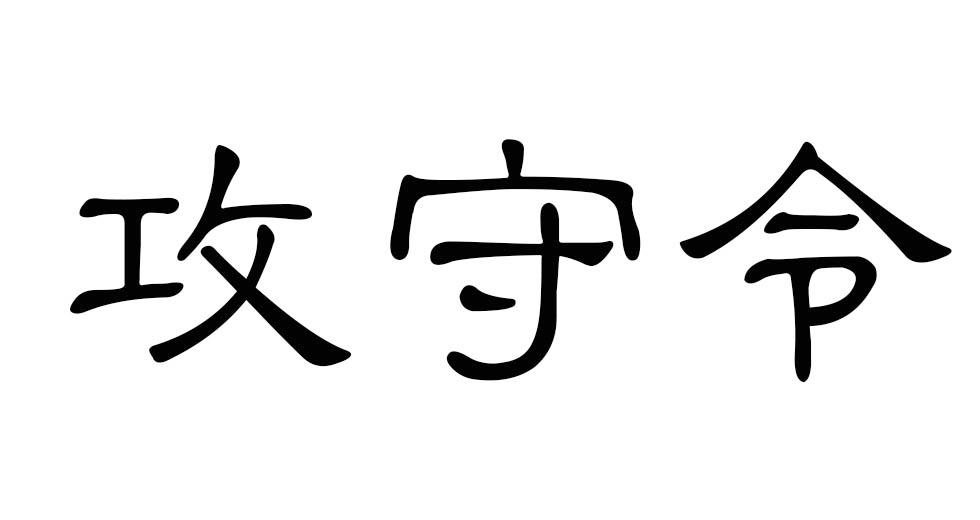 攻守令