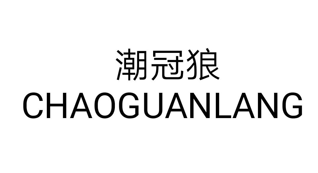 潮冠狼