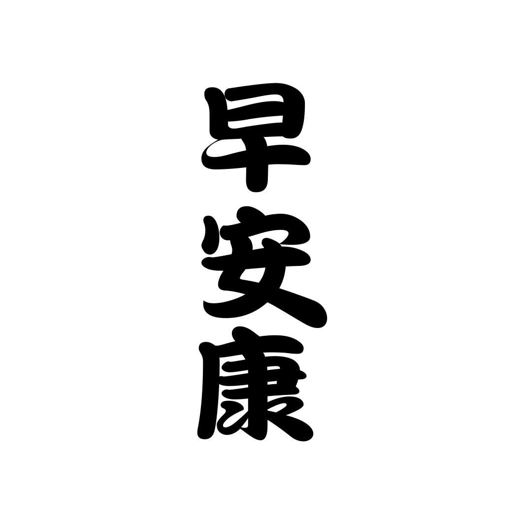 早安康