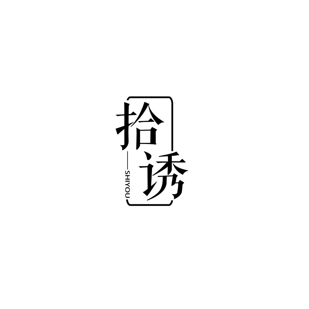 拾诱