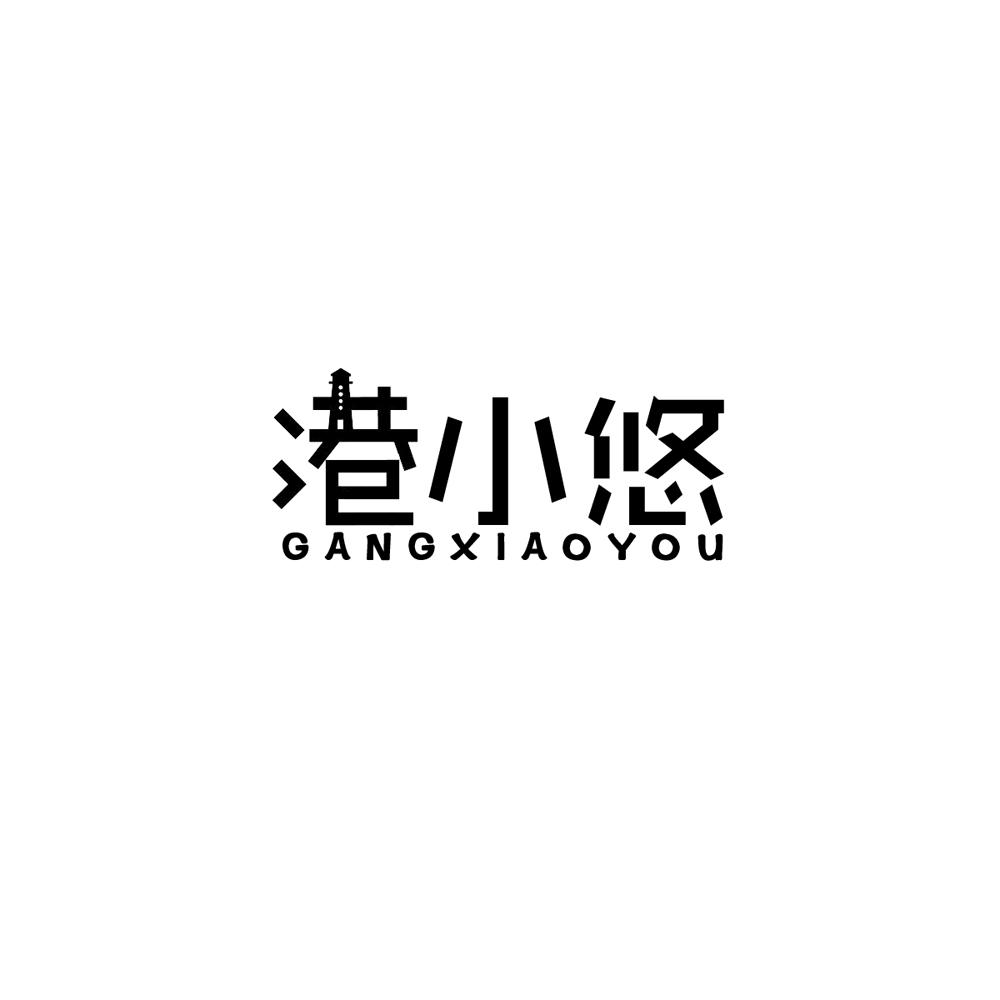 港小悠