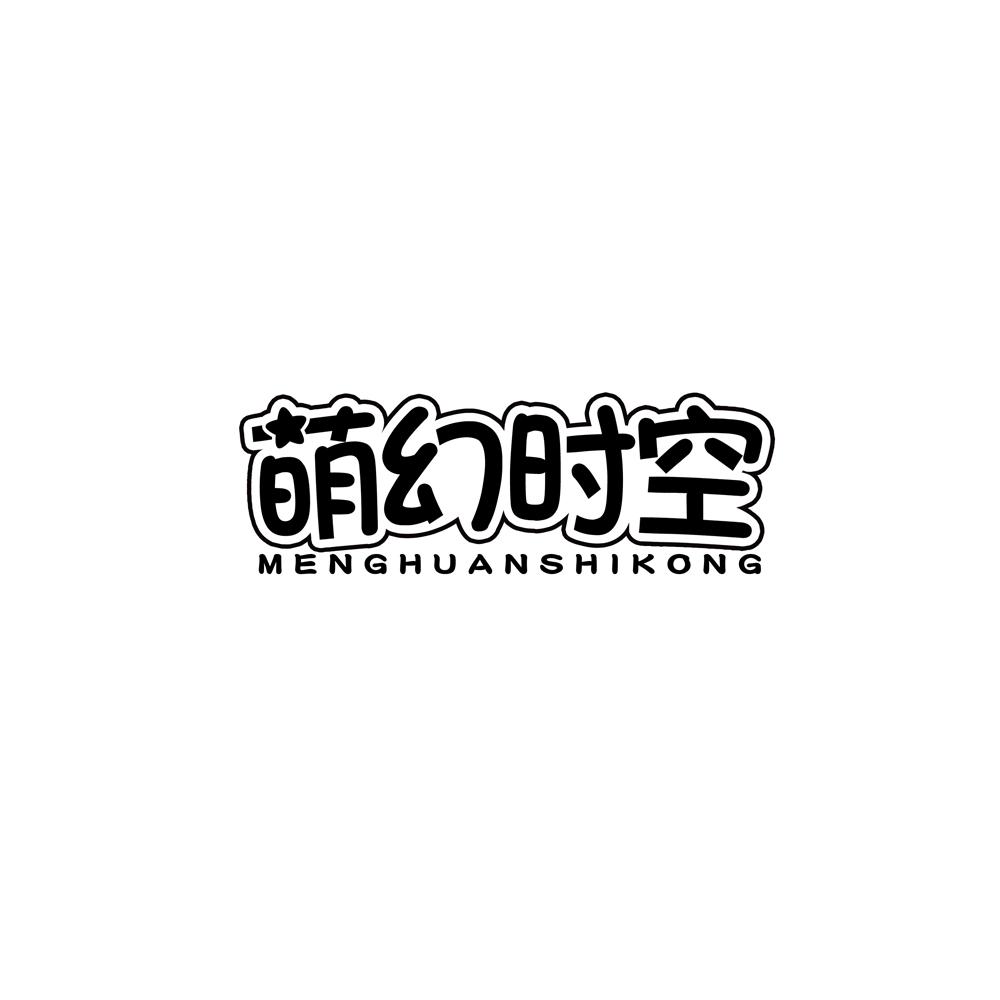 萌幻时空