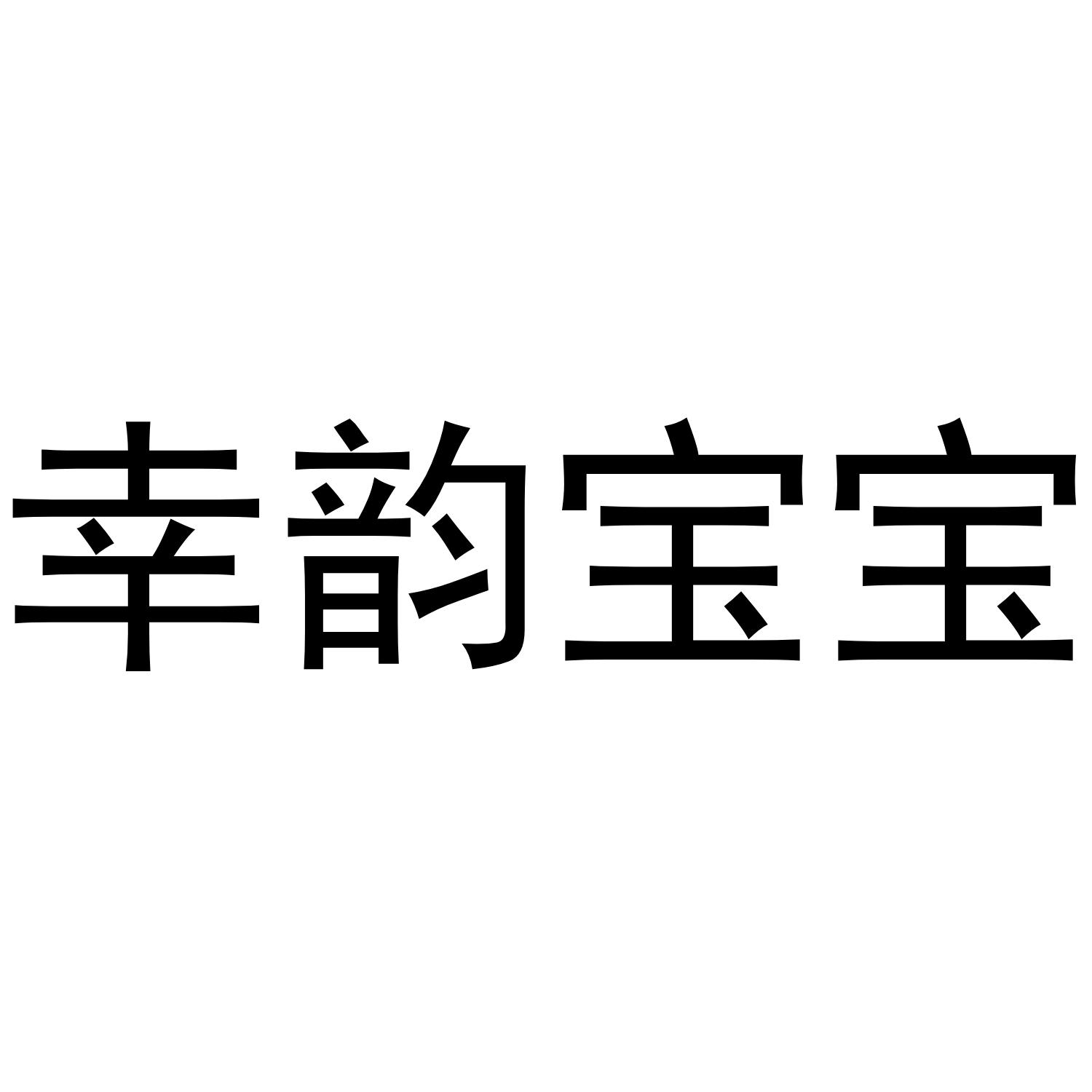 幸韵宝宝
