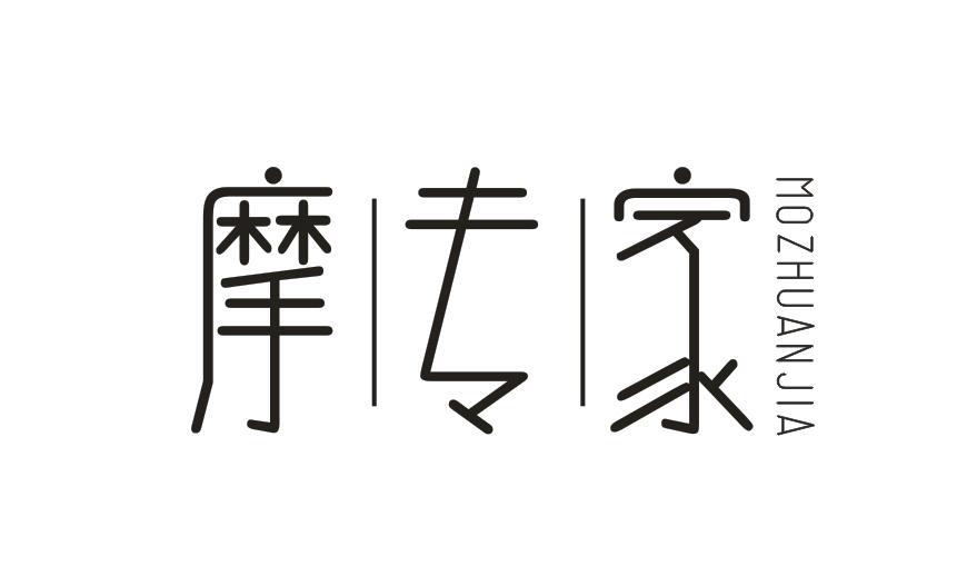 摩专家