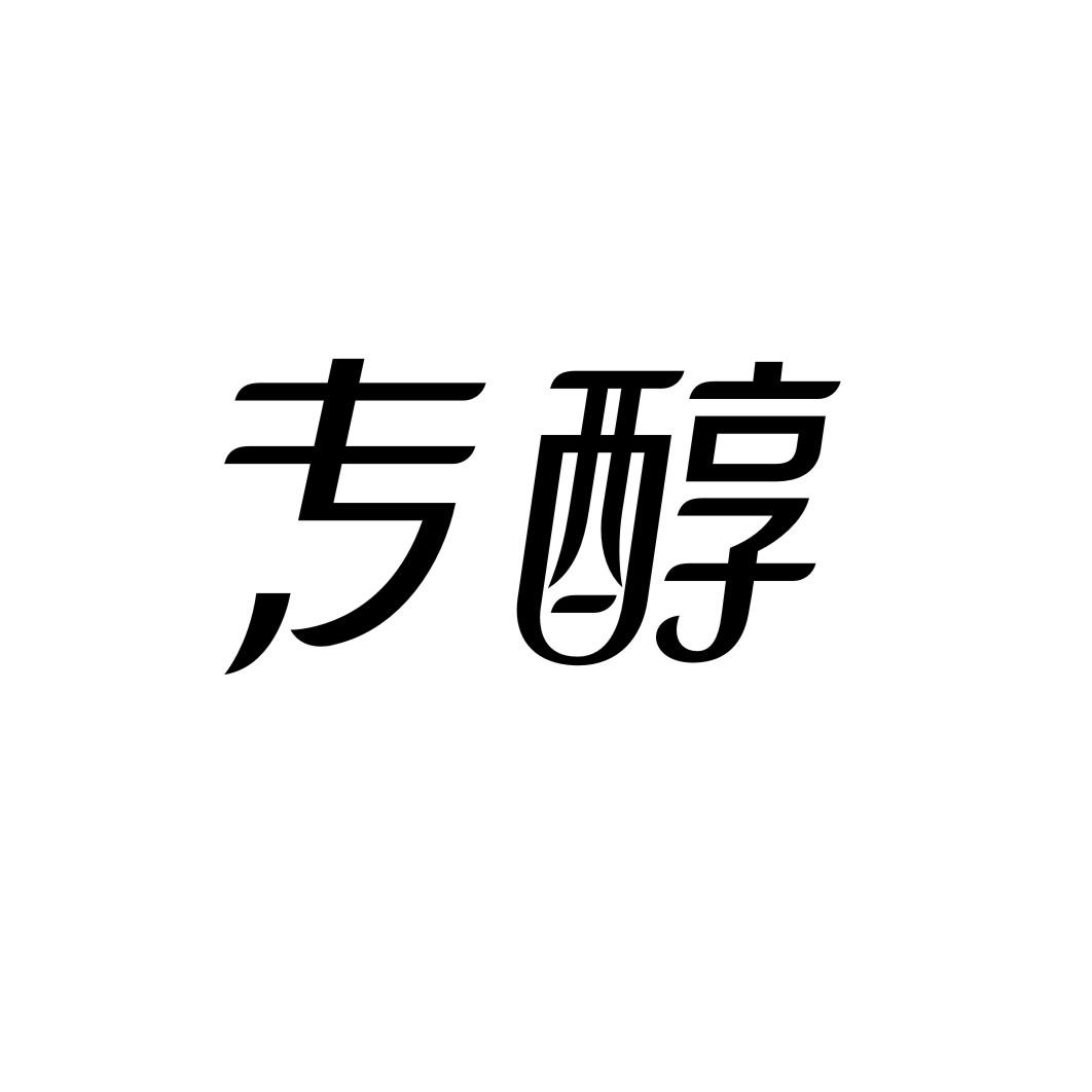 专醇