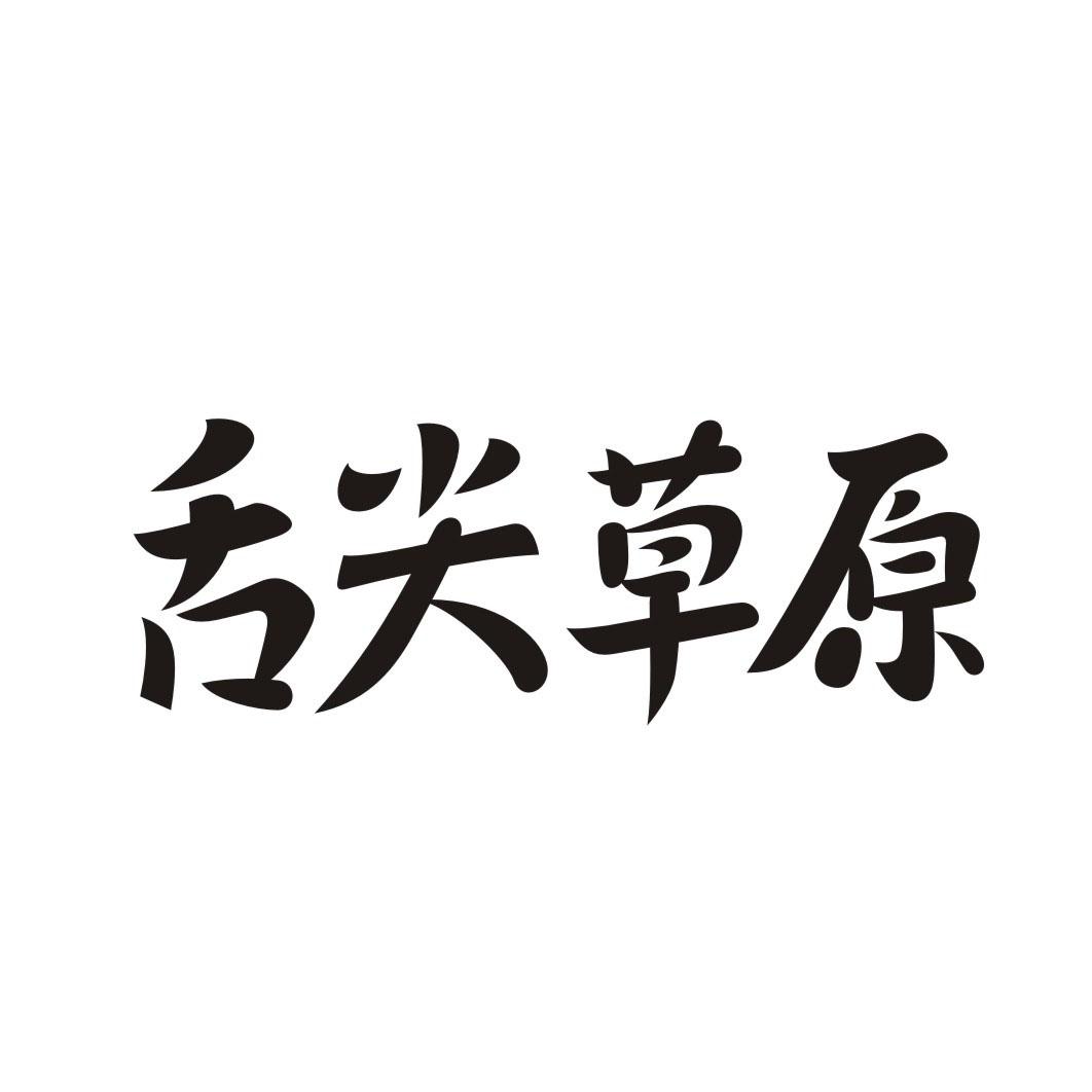 舌尖草原