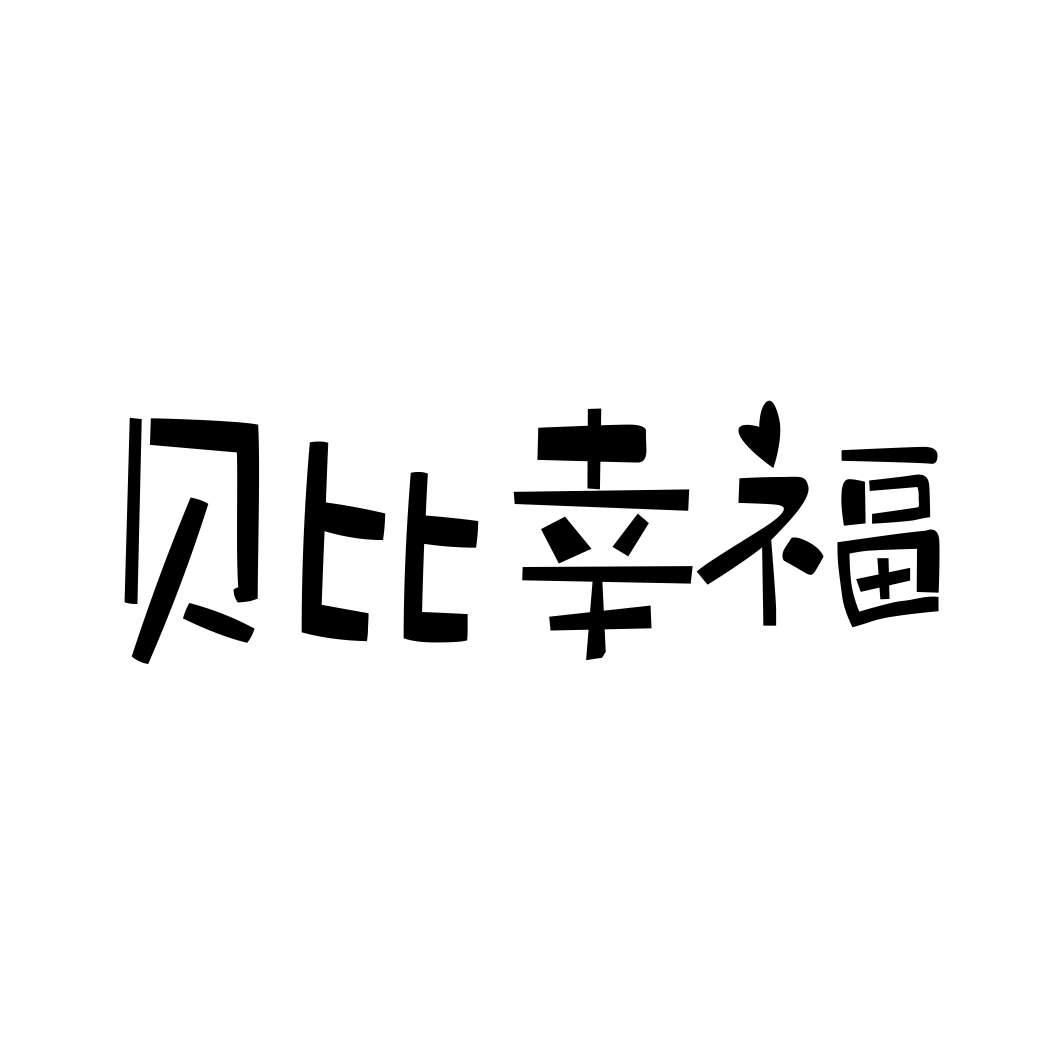 贝比幸福