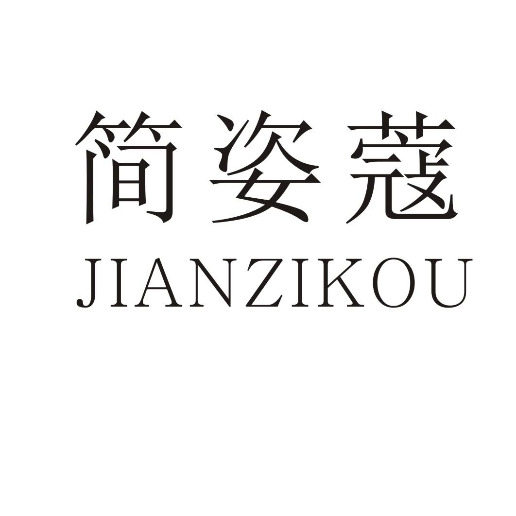 简姿蔻 JIANZIKOU