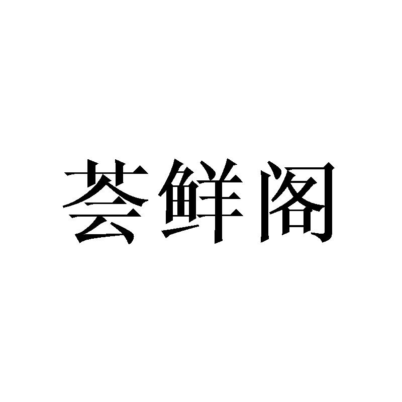 荟鲜阁